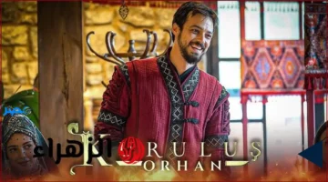 موعد العرض.. مسلسل قيامة أورهان الجديد يحل على شاشات الفجر الجزائرية في 2025